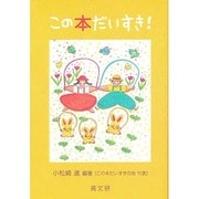 この本だいすき! [単行本]