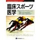 臨床スポーツ医学