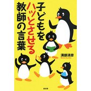 子どもをハッとさせる教師の言葉 [単行本]