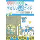 子どものためのやさしい法律ガイド [単行本]
