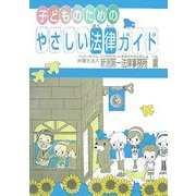 子どものためのやさしい法律ガイド [単行本]
