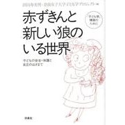 赤ずきんと新しい狼のいる世界－「子ども学」構築のために 子どもの安全・保護と自立のはざまで [単行本]