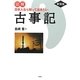 図解 日本人なら知っておきたい古事記 新装版 [単行本]