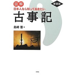 図解 日本人なら知っておきたい古事記 新装版 [単行本]