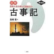図解 日本人なら知っておきたい古事記 新装版 [単行本]