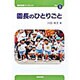 園長のひとりごと（高知新聞ブックレット No. 9） [単行本]