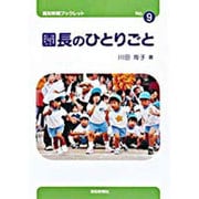 園長のひとりごと（高知新聞ブックレット No. 9） [単行本]