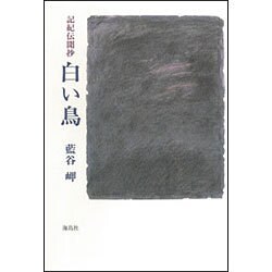 白い鳥―記紀伝聞抄 [単行本]