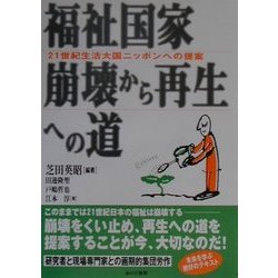 福祉国家崩壊から再生への道―21世紀生活大国ニッポンへの提案 [単行本]