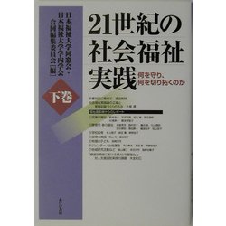 21世紀の社会福祉実践〈下巻〉―何を守り、何を切り拓くのか [単行本]