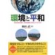 環境と平和―憲法9条を護り、地球温暖化を防止するために [単行本]
