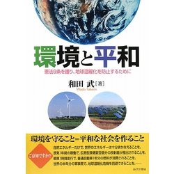環境と平和―憲法9条を護り、地球温暖化を防止するために [単行本]