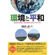 環境と平和―憲法9条を護り、地球温暖化を防止するために [単行本]