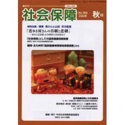 社会保障 384(2002年秋号) [単行本]