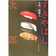 すきやばし次郎―生涯一鮨職人 [単行本]