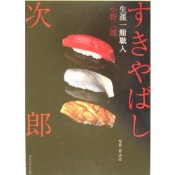 すきやばし次郎―生涯一鮨職人 [単行本]