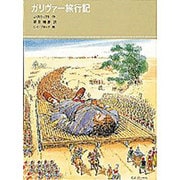 ガリヴァー旅行記(福音館古典童話シリーズ〈26〉) [単行本]
