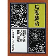 鳥獣戯語(いまは昔むかしは今〈3〉) [単行本]
