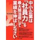 中小企業は「社員力」を最大限活用して業績を伸ばしなさい [単行本]