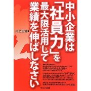 中小企業は「社員力」を最大限活用して業績を伸ばしなさい [単行本]