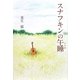 スナフキンの午睡 [単行本]