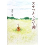 スナフキンの午睡 [単行本]