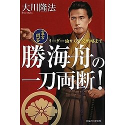 勝海舟の一刀両断!―霊言問答・リーダー論から外交戦略まで [単行本]