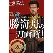 勝海舟の一刀両断!―霊言問答・リーダー論から外交戦略まで [単行本]