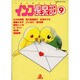 インコ倶楽部 9（あおばコミックス） [コミック]