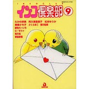 インコ倶楽部 9（あおばコミックス） [コミック]