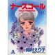 ナースコール 8－救急外来24時（あおばコミックス） [コミック]