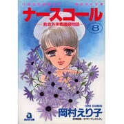 ナースコール 8－救急外来24時（あおばコミックス） [コミック]