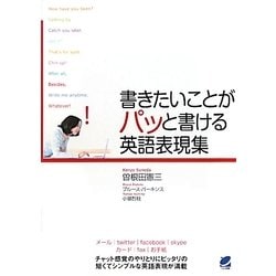 書きたいことがパッと書ける英語表現集 [単行本]
