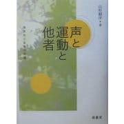 声と運動と他者―情感性と言語の問題 [単行本]