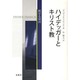 ハイデッガーとキリスト教－黙せる対決 [単行本]