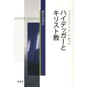 ハイデッガーとキリスト教－黙せる対決 [単行本]