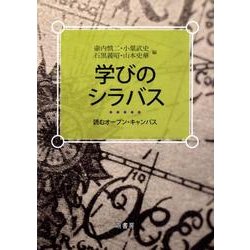 学びのシラバス－読むオープン・キャンパス [単行本]