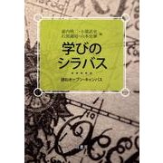 学びのシラバス－読むオープン・キャンパス [単行本]