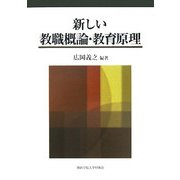新しい教職概論・教育原理 [単行本]