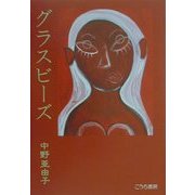 グラスビーズ [単行本]