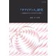 『テアイテトス』研究―対象認知における「ことば」と「思いなし」の構造 [単行本]