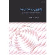 『テアイテトス』研究―対象認知における「ことば」と「思いなし」の構造 [単行本]