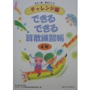 チャレンジ編 できるできる算数練習帳 4年 [単行本]