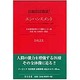 エンハンスメント－バイオテクノロジーによる人間改造と倫理 [単行本]