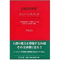 エンハンスメント－バイオテクノロジーによる人間改造と倫理 [単行本]