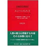 エンハンスメント－バイオテクノロジーによる人間改造と倫理 [単行本]