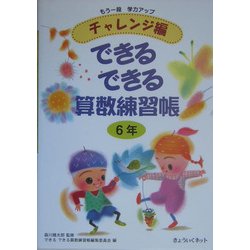 チャレンジ編 できるできる算数練習帳 6年―もう一段学力アップ [単行本]