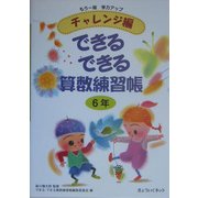 チャレンジ編 できるできる算数練習帳 6年―もう一段学力アップ [単行本]