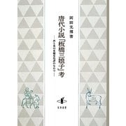 唐代小説「板橋三娘子」考―西と東の変驢変馬譚のなかで [単行本]