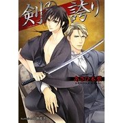 剣の誇り(プラチナ文庫) [文庫]